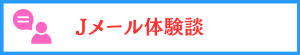 Jメールの体験談